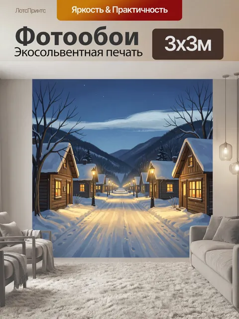 Фотообои Зимняя улица горной деревни