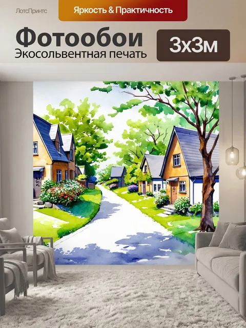 Фотообои улица с маленькими домиками