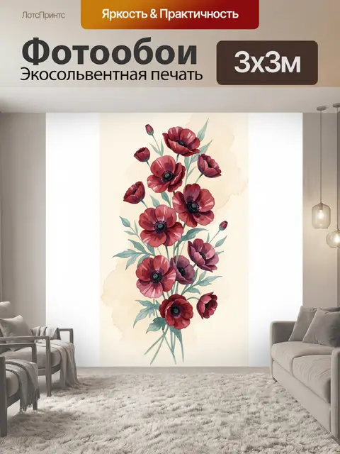 Фотообои Акварельные маки с бутонами