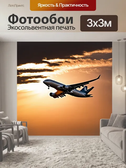 Фотообои самолет в закатных лучах солнца, отражающийся в облаках