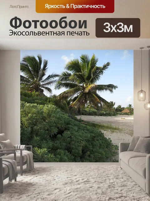 Фотообои Юкатан