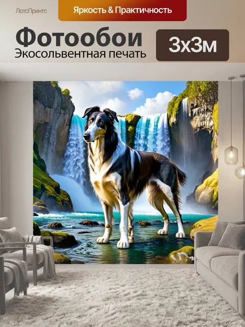 Фотообои борзая, стоящая на фоне величественных водопадов, создает мощное впечатление природы