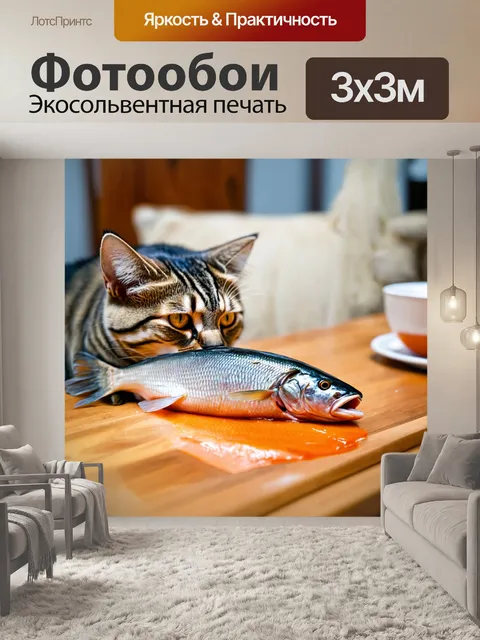 Фотообои кошка, наслаждающаяся куском рыбы на столе