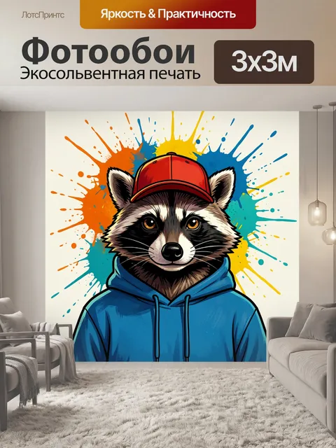 300 × 300 см · Экосольвентная печать