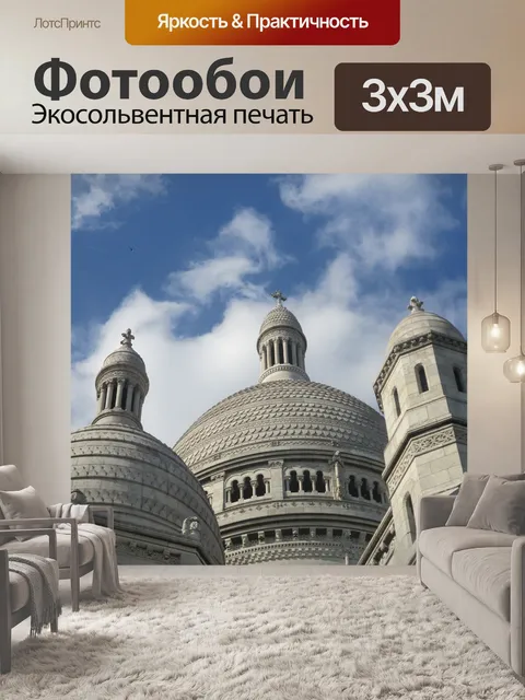 Фотообои Париж
