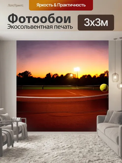 Фотообои на фоне вечернего заката теннисный корт выглядит особенно величественно