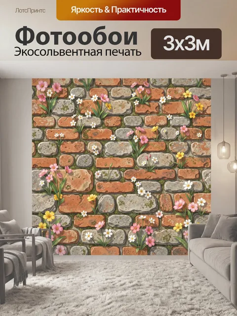 Фотообои Цветы среди старой кирпичной кладки