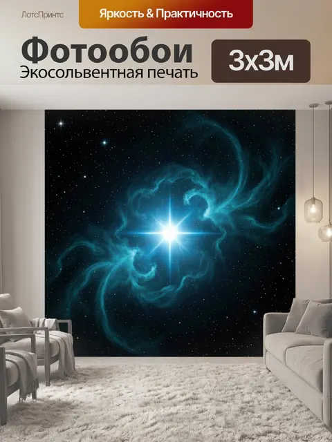 Фотообои Сияющая звезда в космической туманности
