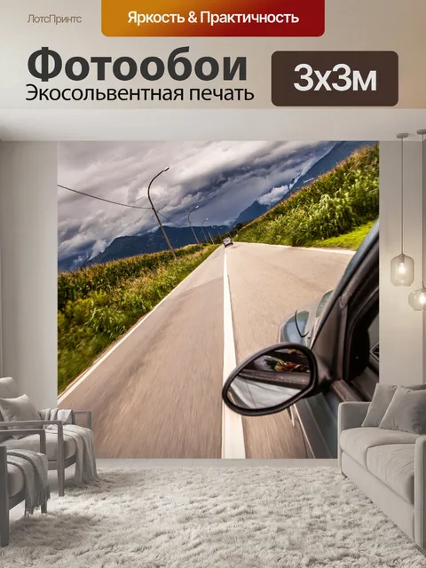 Фотообои Дорога вперед