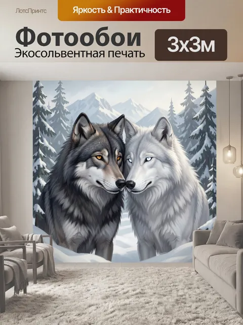 Фотообои Два волка в снежном лесу