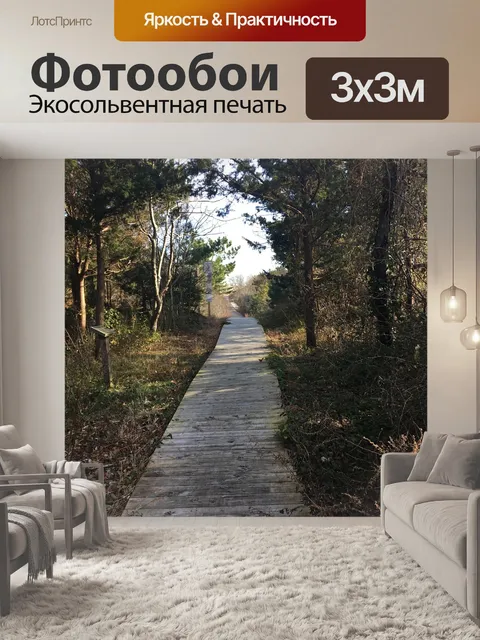 Фотообои Деревянная тропа