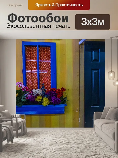 Фотообои Голубое окно Желтая стена