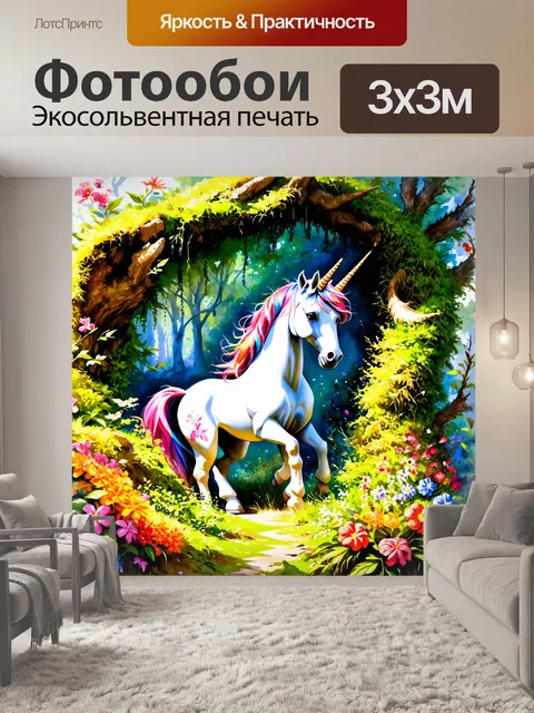 Фотообои уединённый уголок леса с единорогом, окружённым мохнатыми деревьями и яркими цветами