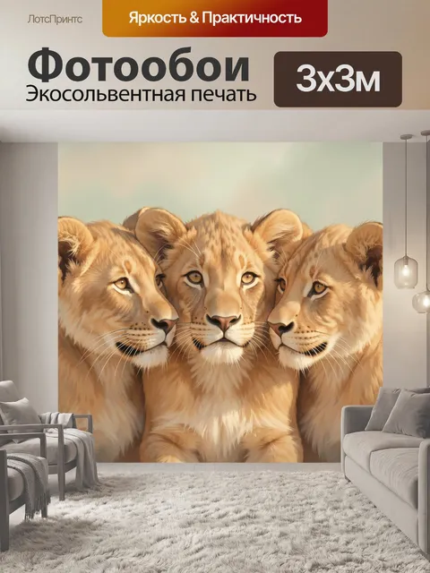Фотообои Три львёнка крупным планом