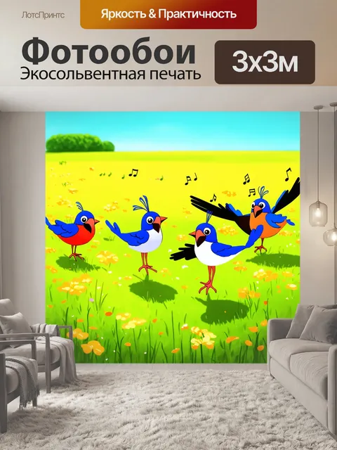 Фотообои яркое изображение, где местные птички организуют забавный балет под музыку на солнечном лужайке, в…