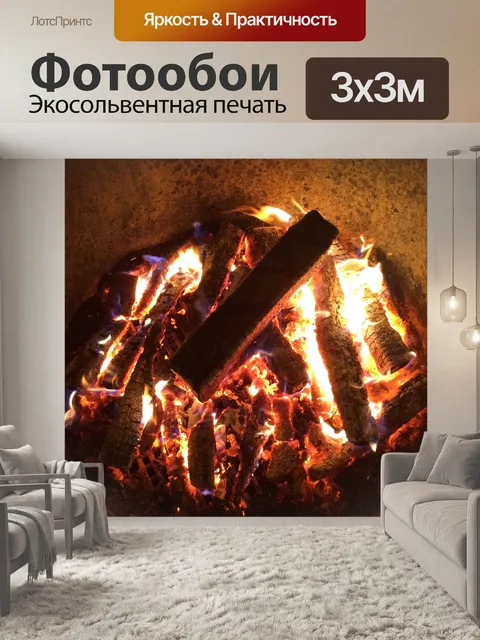 Фотообои Огонь