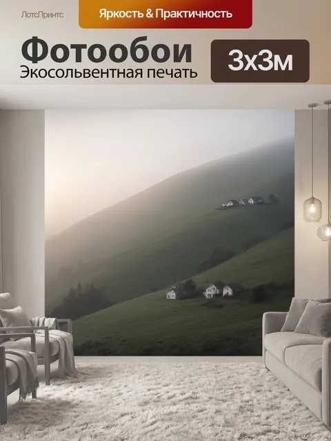 Фотообои утро, изображающие протяженные вершины холмов, покрытые туманом, с маленькими домиками, уютно…