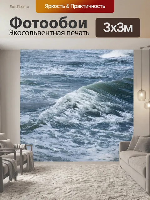 Фотообои Морская волна