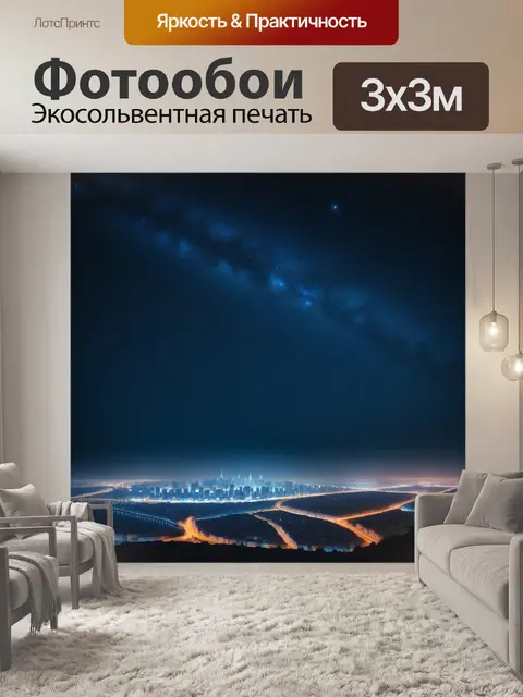 Фотообои ночной город с огнями и звездным небом