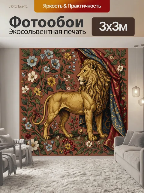 Фотообои Лев в цветочном орнаменте