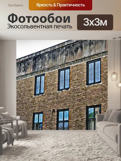 Фотообои Старый Кирпичный дом