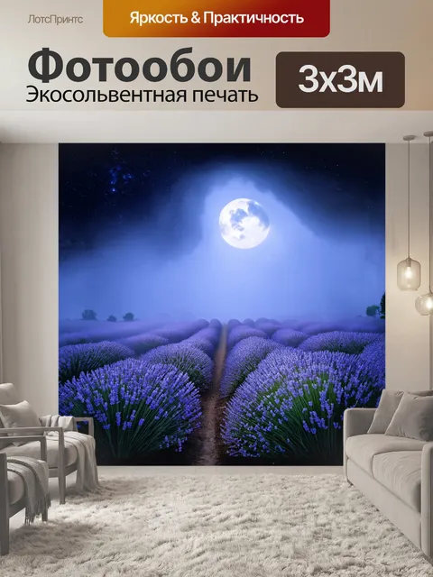 Фотообои мистическая лавандовая плантация под лунным светом, где цветы, словно светящиеся звезды, наполняют пейзаж