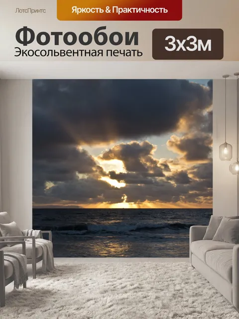 Фотообои Закат после бури