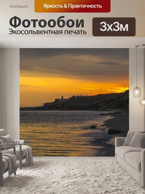Фотообои Закат