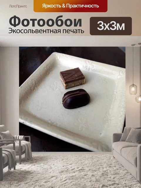 Фотообои Элитный шоколад