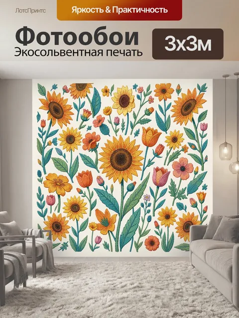 Фотообои Подсолнухи и полевые цветы