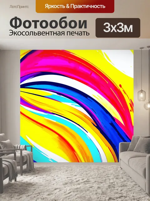 Фотообои стиль акварели, яркие цвета, с изображением абстрактных форм и изгибов, создающих плавные линии, которые…