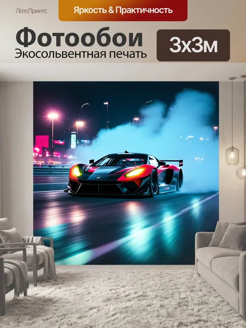 Фотообои спортивная машина, гоняющаяся по трассе, окруженная туманом, отчётливо видна в свете неоновых огней, которые…