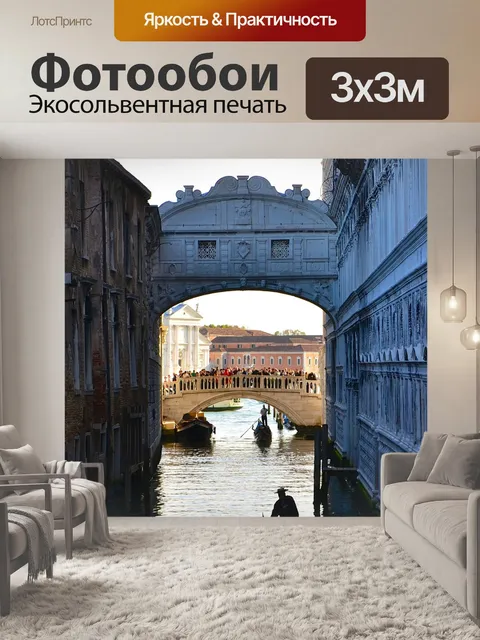 Фотообои Мост вздохов