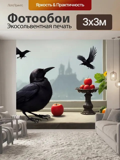 Фотообои слушать аудиокнигу натюрморт с воронами