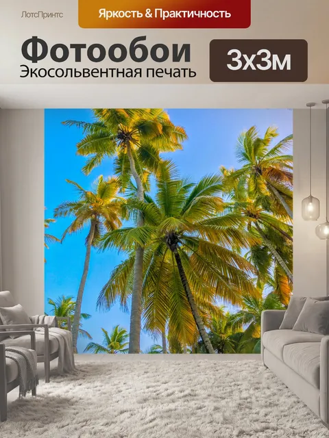 Фотообои Тропические деревья пальмы