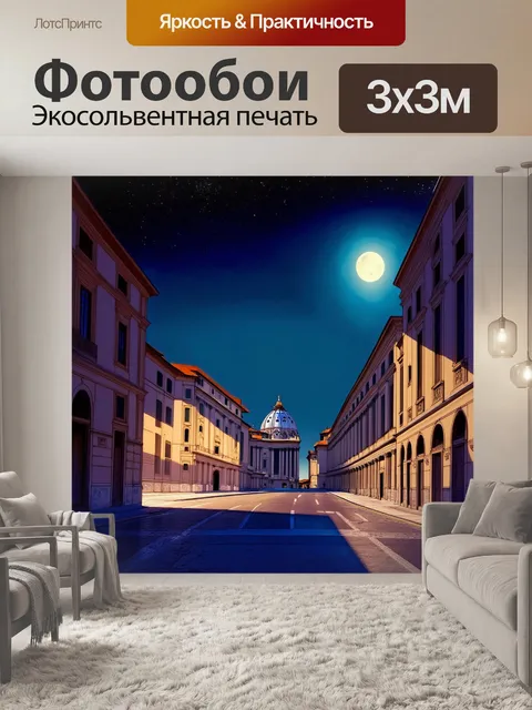 Фотообои ватикан, пустые ночные улицы, юмор в длине тени от собора, лунный свет и звезды добавляют волшебства…