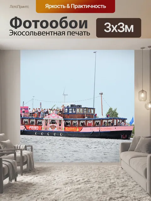 Фотообои Парус Амстердам 2015