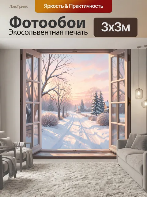 300 × 300 см · Экосольвентная печать