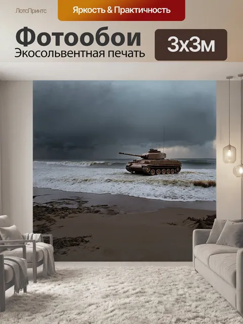 Фотообои на берегу бурного моря, брошенные танки придавали пейзажу суровость, среди волн и песка