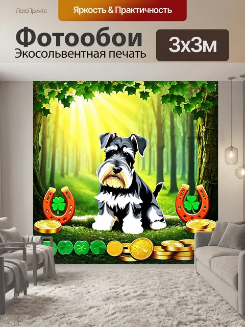 Фотообои смешанная техника, в которой шнауцер изображен на фоне яркого леса, где солнечные лучи проникают сквозь…