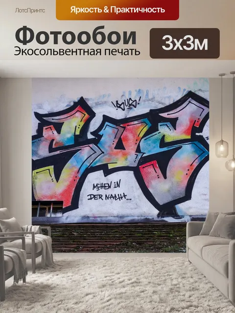 Фотообои Граффити