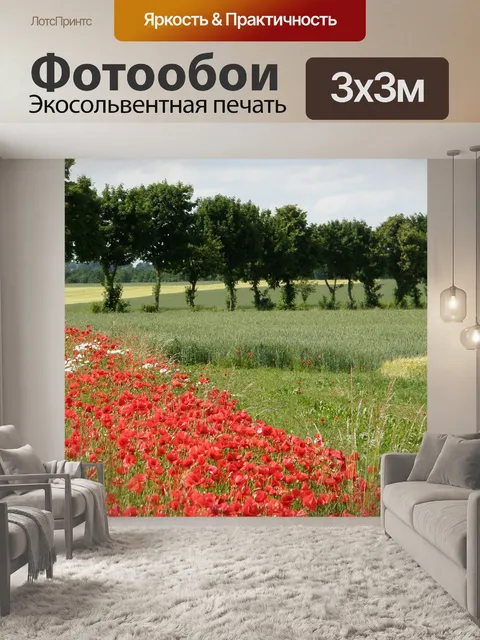 Фотообои Маки