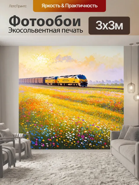 Фотообои пейзаж с поездом, пересекающим поля полевых цветов на фоне туманного рассвета