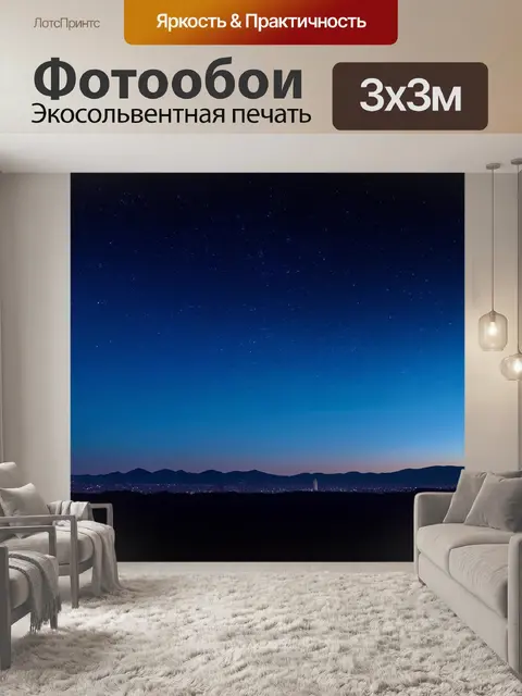 Фотообои цвет ночи