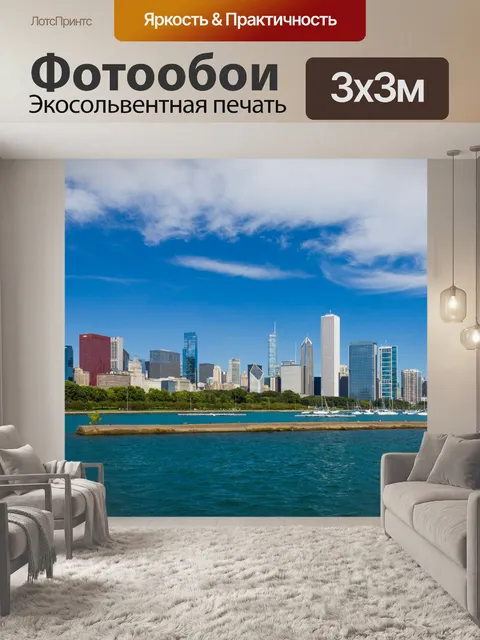 Фотообои Чикаго горизонты
