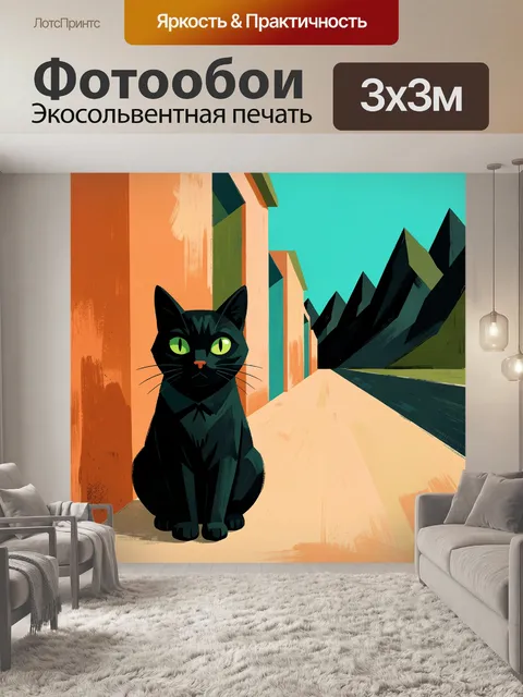 Фотообои Черный кот в городском переулке