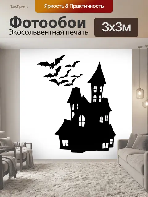Фотообои Хэллоуин дом силуэт