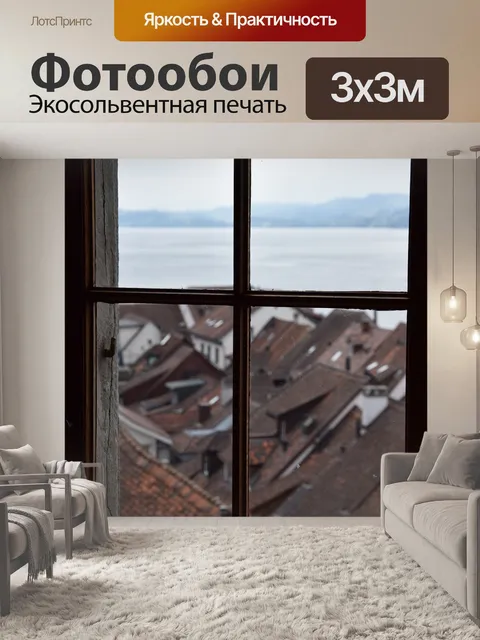 Фотообои Окно