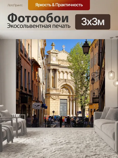 Фотообои Улица