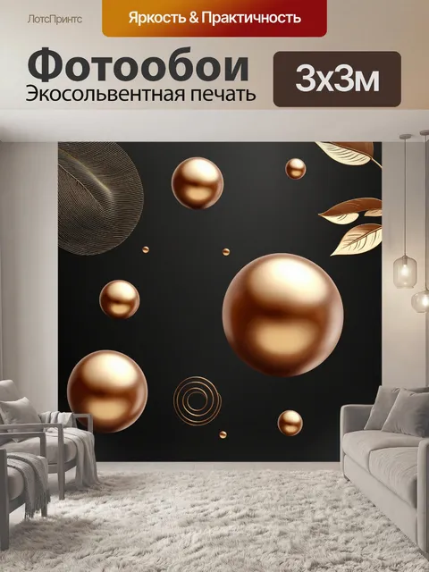 Фотообои Абстрактный дизайн с золотыми и бронзовыми шарами